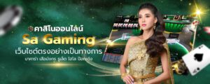 SAgame88 คาสิโนออนไลน์ บอล บาคาร่า สล็อต และเกมส์มากมาย