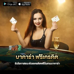 SAgame88 เครดิตฟรี 58 บาท เพื่อการเริ่มต้นบาคาร่าที่สนุกสนาน
