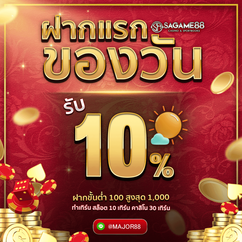 sagame ฝากแรกของวัน