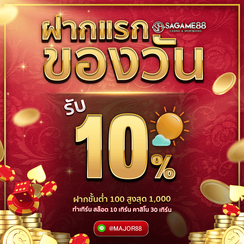 sagame ฝากแรกของวัน