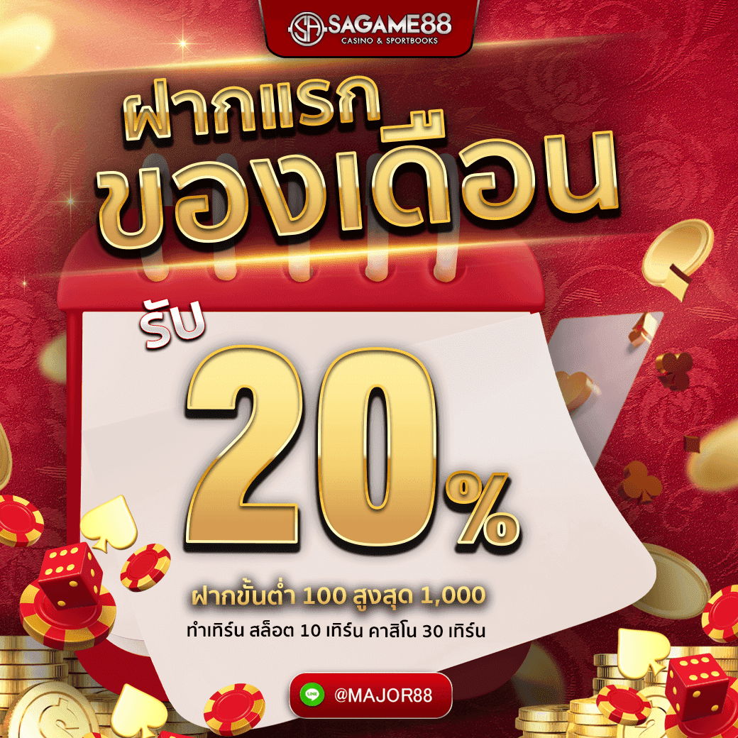 sagame ฝากแรกของเดือน