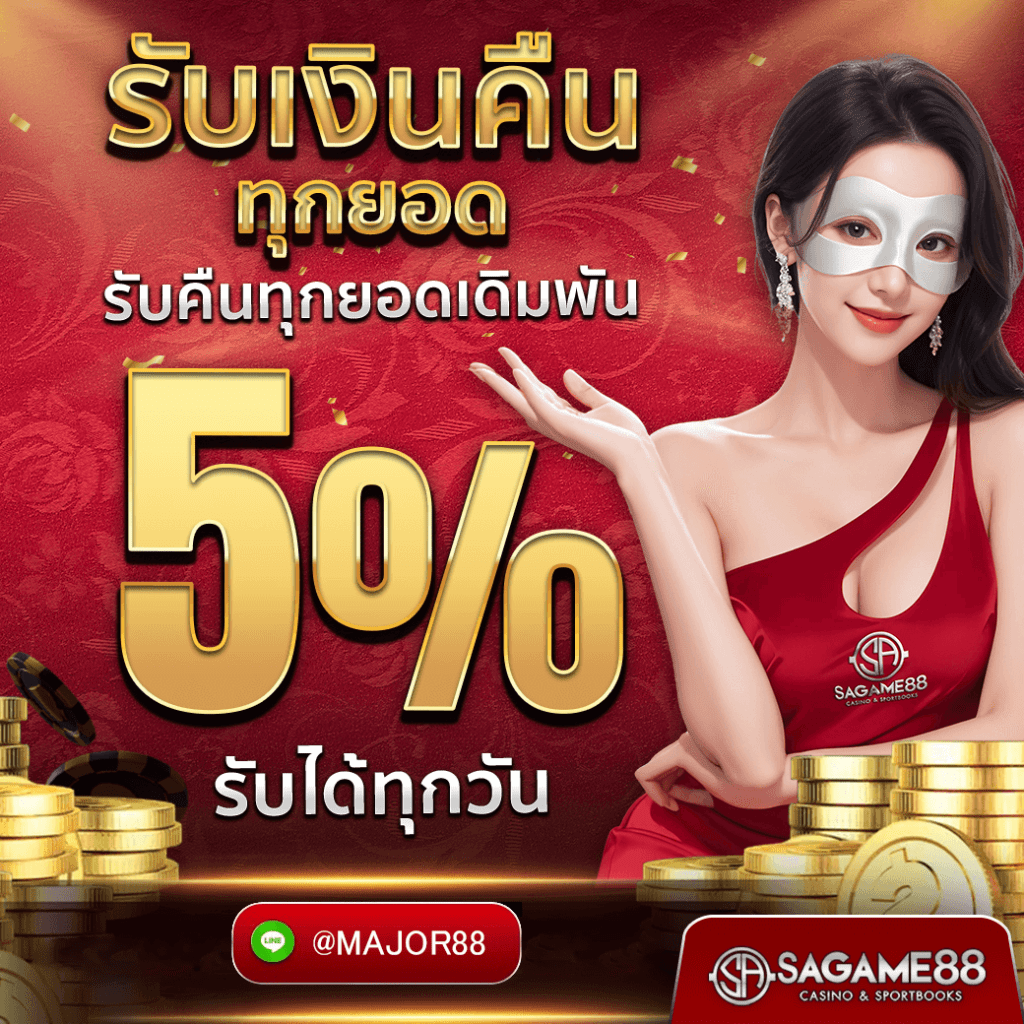 sagame รับเงินคืน