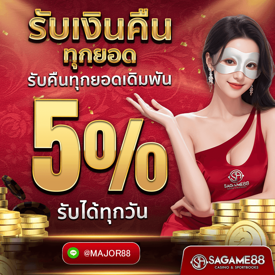 sagame รับเงินคืน