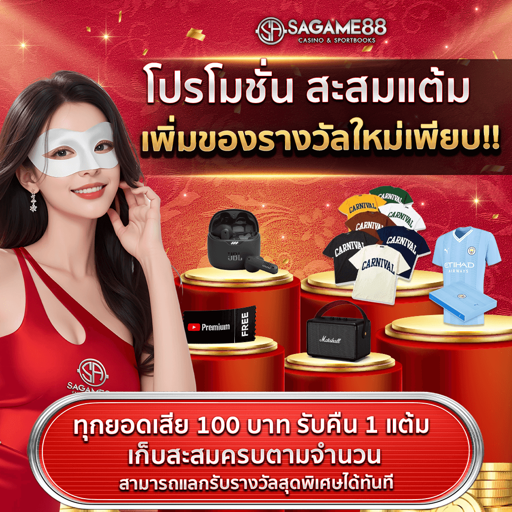 sagame สะสมแต้ม