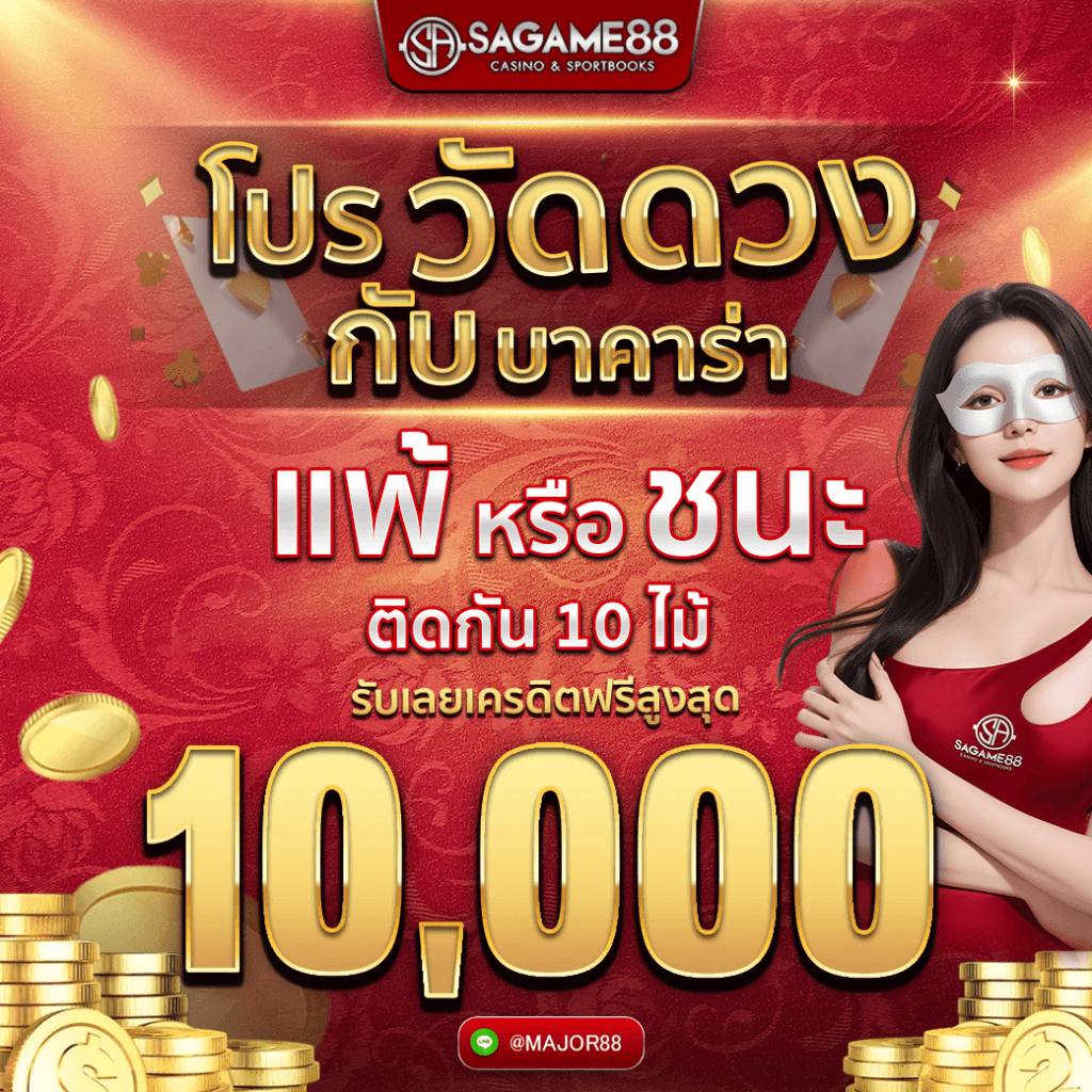 sagame โปรวัดดวงกับบาคาร่า