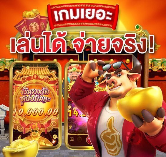 เกมได้เงินเยอะ