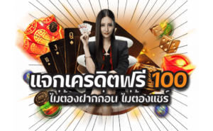 SAgame88 เครดิตฟรี 100 เริ่มต้นเล่นเกมคาสิโนออนไลน์ได้ทันที