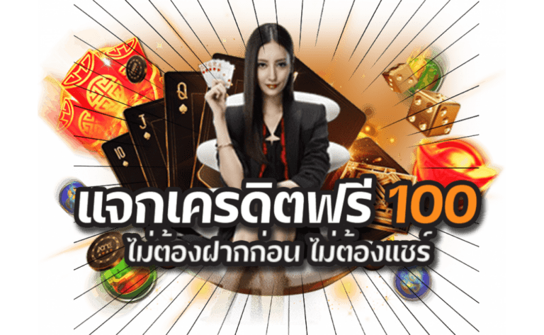 SAgame88 เครดิตฟรี 100 เริ่มต้นเล่นเกมคาสิโนออนไลน์ได้ทันที